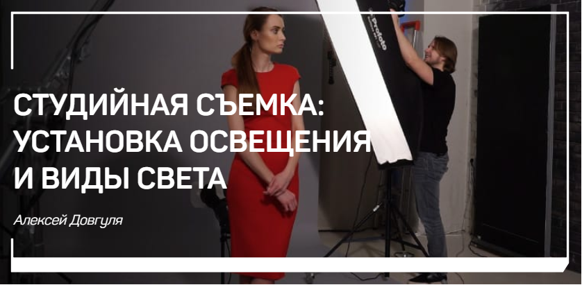 Студийная съемка_ установка освещения и виды света_0.png